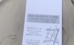 第１２回『かんだ手づくり工房展』のお知らせ